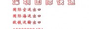 客户走深圳国际快递常问和运费