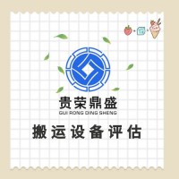 重庆市二手机器设备评估报废处置评估