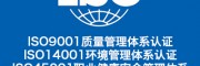 山西领拓三体系认证 iso9001 证书咨询办理