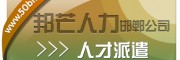 邯郸人才派遣尽在邦芒人力 人性化操作提升用人效率