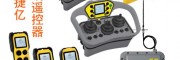 工业遥控器