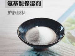 氨基酸保湿剂