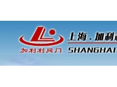 上海加利利阀门,上海加利利,加利利阀门,加利利资讯新闻
