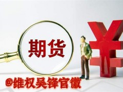 杭州顶点财经七分公司陈放荐股亏损！《摇钱术AI》软件退费成功