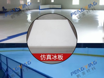 PE滑冰馆场冰板规格齐备定制冰球场围栏耐磨冰板图2