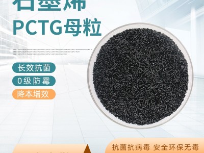 石墨烯改性PCTG树脂母粒抗菌防病毒图4