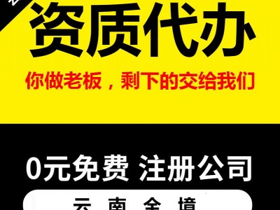 曲靖0元注册公司-提供地址-注册商标-资质代办图2