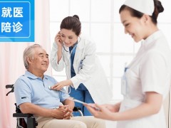 陪诊服务药物代购代取报告代印病历医院跑腿协调代约专家体检就医