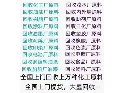 高价回收库存积压化工产品以及化工助剂