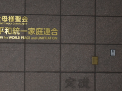 什么是统一教会，为什么日本法院下令解散它？