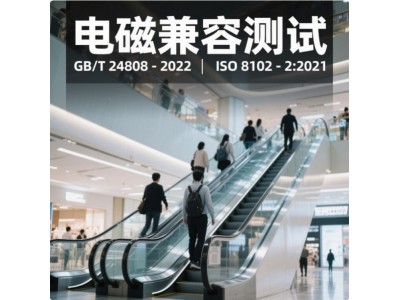 电梯自动扶梯和自动人行道的电磁兼容检测报告图2