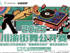 “舞动川渝・潮聚涪陵”2025 川渝街舞公开赛暨都市体育嘉年华即将启幕
