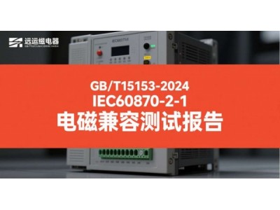 GBT15153远动设备电磁兼容检测报告图3