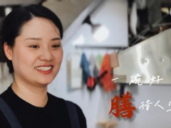 一碗好面 “膳”待人生