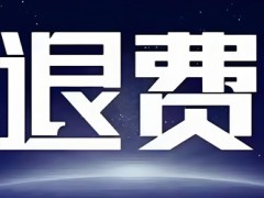 汇 正财经服务费如何退费?可以退款有法可依!误导性宣传退费流程公布!