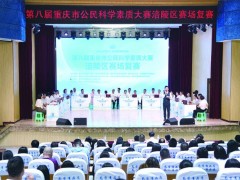 第八届重庆市公民科学素质大赛涪陵区赛场复赛在涪陵开赛