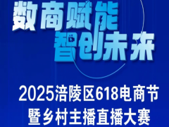 6.18电商节暨乡村主播直播大赛将于6月18日在涪陵万达广场隆重开幕