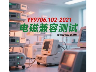 北京YY9706.102医用电气设备电磁兼容测试图2