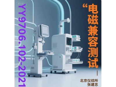 北京YY9706.102医用电气设备电磁兼容测试图3