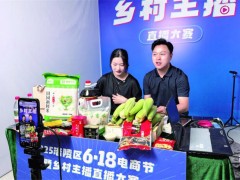“6·18”电商节暨乡村主播直播大赛正式启动