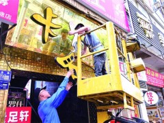 涪陵集中整治“一店多招” 21处违规招牌清零