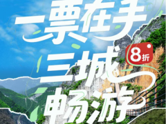 涪陵、武隆、丰都推出文旅互惠福利 一票在手 8 折畅游三城
