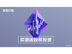 领航商学院私董会周聪白居易酒业买酒送原始股摇号中签不靠谱！不合法！