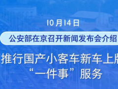 11 月 1 日起全国推行新车上牌 “一件事” 半小时线上办结实现 “零跑腿”