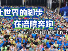 8000 跑友竞逐涪陵！白鹤梁半马男女冠军双双破纪录​
