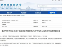 重庆追加 1.3 亿汽车以旧换新补贴！12 月申报，报废换新能源补 2 万