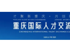 计划引才 3500+！重庆国际人才交流大会 11 月启幕，汇聚全球优秀力量