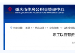 重庆 8 部门联合发文优化消费环境 全款购房公积金提取条件大幅放宽