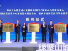 重庆首个区县碳交易服务中心 筑牢绿色转型新支点