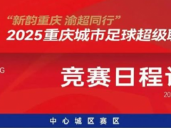 渝超联赛最新赛程发布！部分场次日期、开球时间调整，观赛攻略请收好