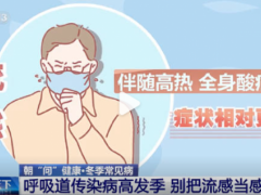 呼吸道传染病高发季！专家教你区分感冒与流感，警惕冬季肠胃不适关联风险