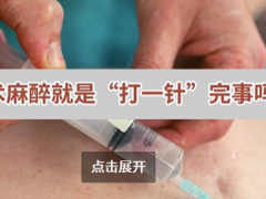 手术麻醉仅 “打一针”？世界麻醉日专家科普：局麻全麻这样选
