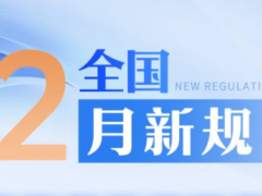 2025 年 12 月起，全国及重庆一批新规正式施行