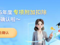 12 月 1 日起！2026 年度个税专项附加扣除信息确认启动，操作指南 + 扣除标准看这里