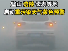 重庆发布重污染天气黄色预警 这些健康防护要点请牢记