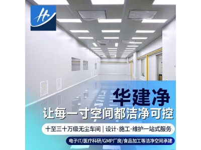 华建净出品:洁净室设计全流程指南,打造高标洁净空间图2