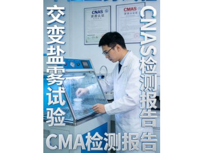 盐雾试验服务评估产品抗腐蚀能力的关键手段图2