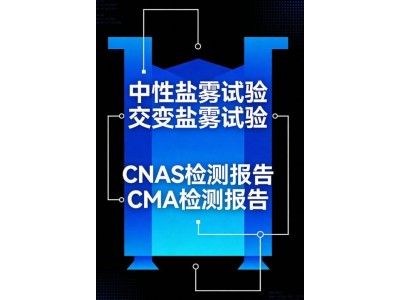 盐雾试验服务评估产品抗腐蚀能力的关键手段图3