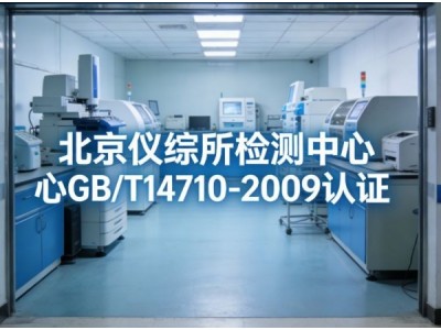 GBT14710医用电器高低温环境和振动试验服务图2