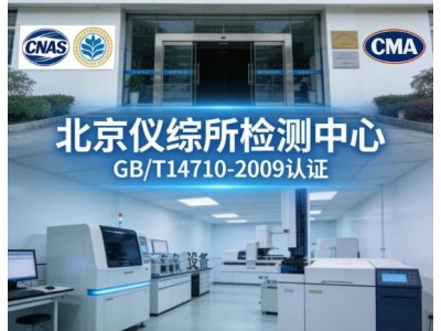 GBT14710医用电器高低温环境和振动试验服务图3