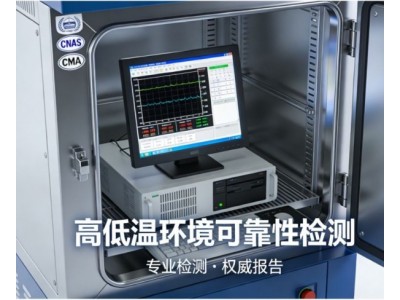 温度下限试验针对计算机类产品的可靠性试验服务图3