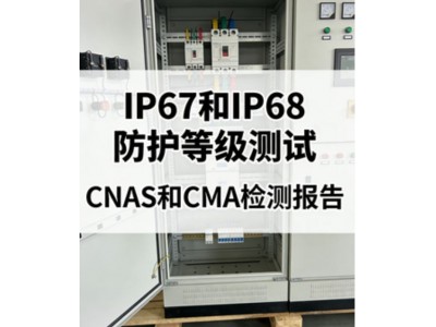 IP67与IP68防护等级测试差异与专业检测服务深度解析图2