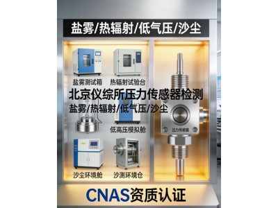 GB/T15478-2015压力传感器环境适应性检测服务图3