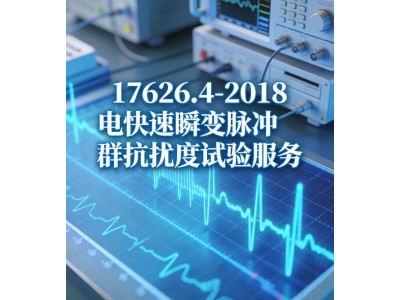 GBT17626.4-2018电快速瞬变脉冲群抗扰度试验图2