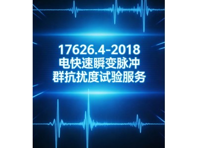 GBT17626.4-2018电快速瞬变脉冲群抗扰度试验图3