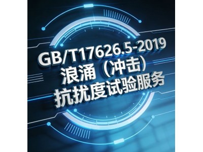 GB/T17626.5-2019浪涌冲击抗扰度试验服务图3